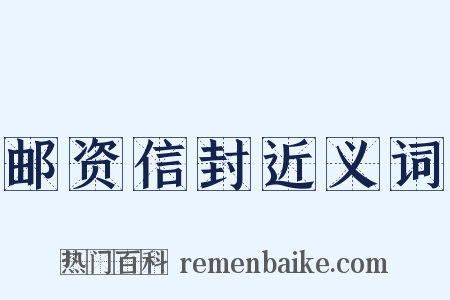 邮资信封近义词是什么意思的图片